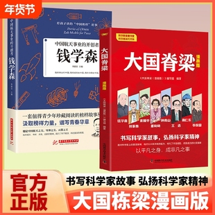 大国脊梁漫画版正版中国院士的科学人生百年钱学森孙家栋袁隆平钟南山故事传记弘扬科学家精神新华国家栋梁重器国之名人阅读爱国