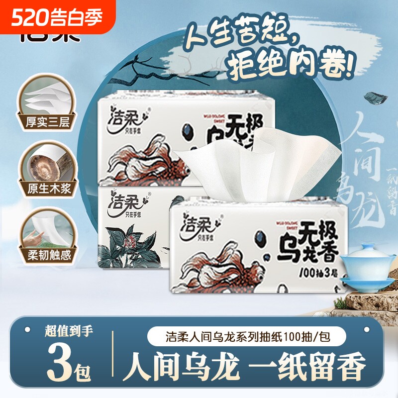 洁柔乌龙香抽纸3包100抽无印花抽纸家用面巾纸可湿餐巾纸亲肤纸抽
