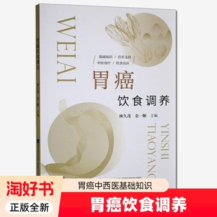 胃癌饮食调养中西医基础知识常见的误区建议胃腺癌的主要病理类型福建科学技术出版社9787533575403食物正版