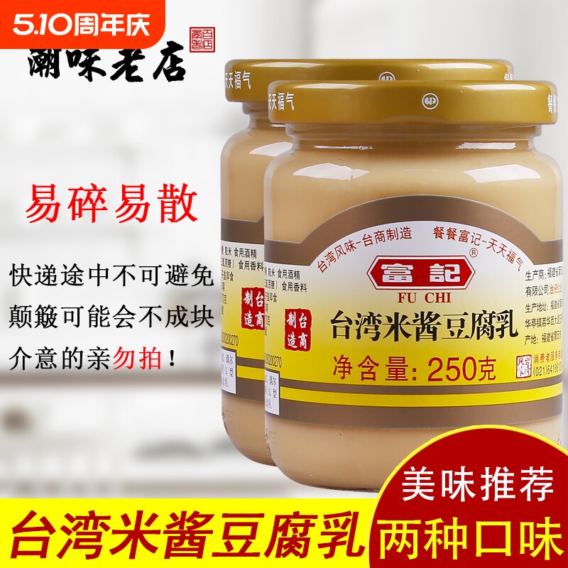 台湾米酱豆腐乳富记台湾特产米酱原味豆腐乳原味独特风味 2瓶包邮