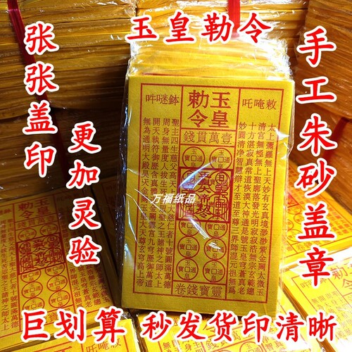 张张盖章玉皇令朱砂灵宝钱