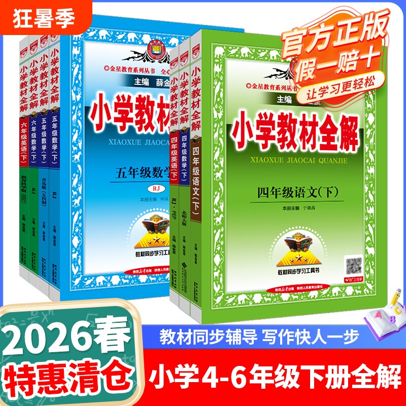 小学教材全解2026春四年级五年级六年级下册语文数学英语科学道德与法治人教版北师苏教冀教外研译林版课堂笔记课本同步解读析