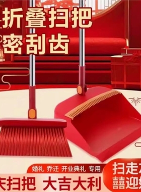 乔迁之喜扫把簸箕折叠款毛发新房喜事大红色套装扫帚笤帚撮箕单个