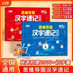 书行思维导图汉字速记一二三年级字根识字法基础+提升辅导书学生组词造句生字注音认读形近字关联字象形趣味速记口诀指导教材X