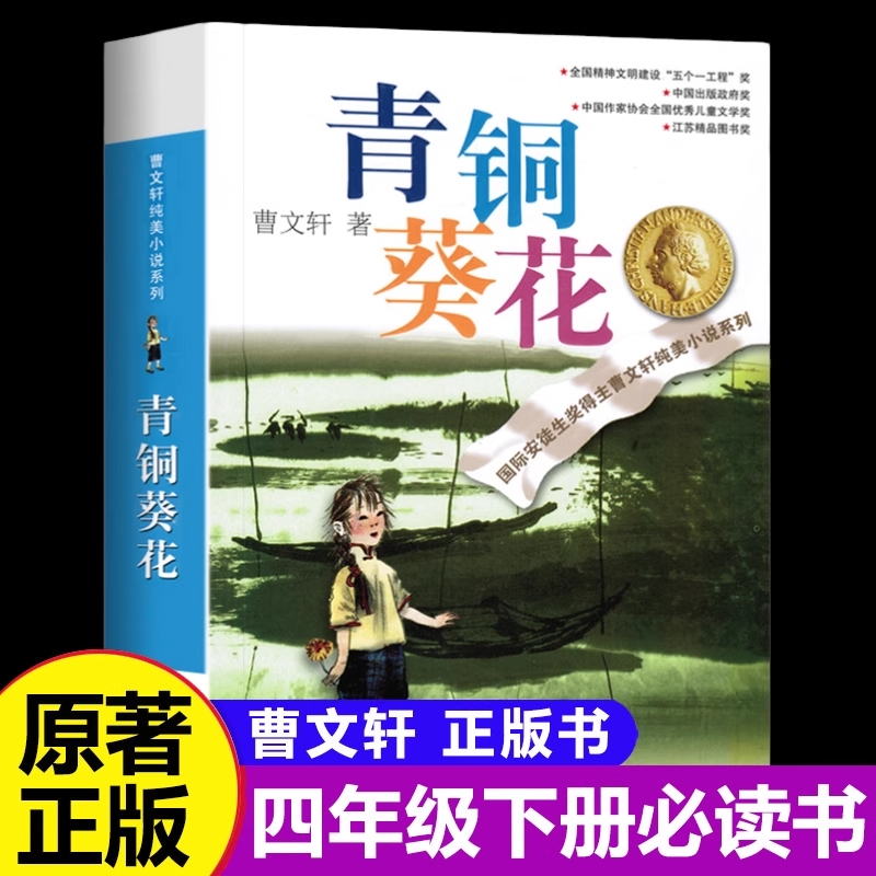青铜葵花正版曹文轩原著完整版小英雄雨来四年级阅读课外书必读下册草