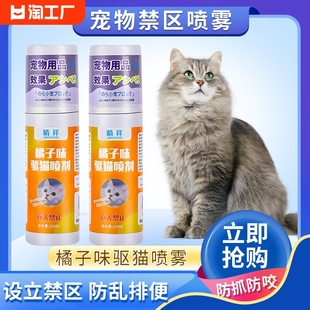 驱猫神器防猫乱尿驱赶狗喷雾剂防猫抓橘子味宠物猫咪禁区喷雾除臭