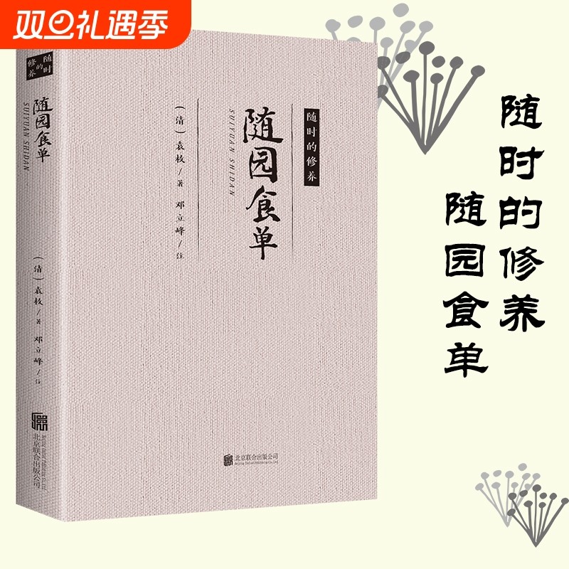 随园食单 【随时的修养】 袁枚著古代美食饮馔美食笔记文化菜谱书籍