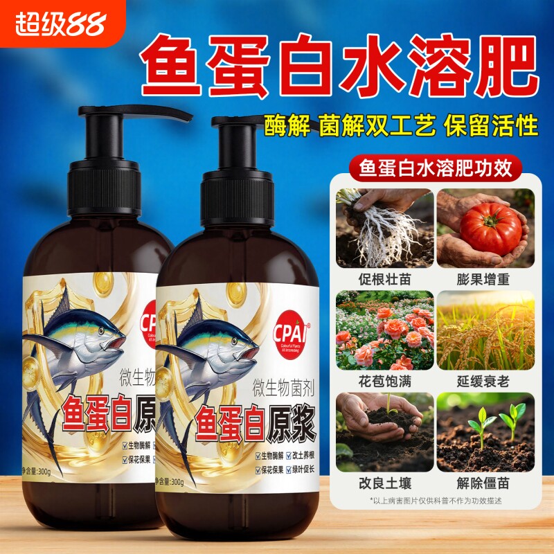 鱼蛋白原浆水溶肥氨基酸花肥叶面肥植物营养液海藻肥料蔬菜有机肥