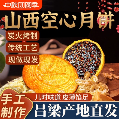 【山西特产】空心月饼纯手工炉火