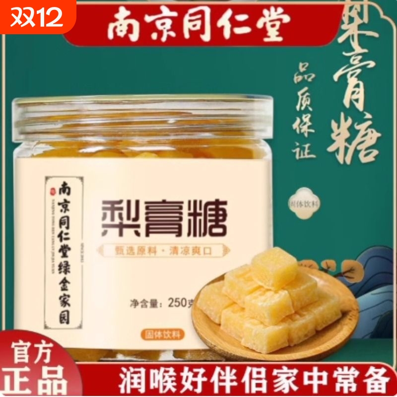 南京同仁堂梨膏糖纯手工正宗百草薄荷糖雪梨枇杷秋梨膏