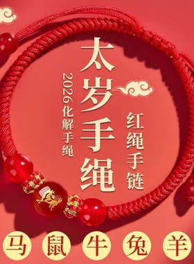 新款马年太岁红绳手链手绳编织