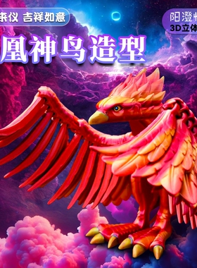 阳澄怪兽3d打印凤凰神鸟摆件玩具