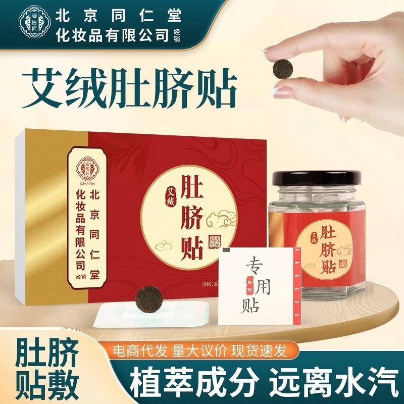 北京同仁堂御医匠艾绒肚脐贴艾草肚脐贴花椒桂圆肚脐丸艾灸肚脐贴