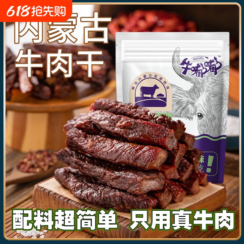 牛肉干内蒙古风干特产独立内蒙零食好吃原味草原年货节真空小包装