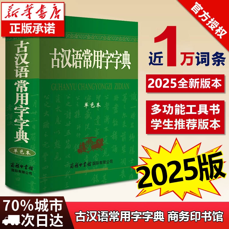 古汉语常用字字典2025新版 商务印书馆正版 初中生高中生版商务出版社 古文字典中国古代汉语词典文言文字典中学生专用最新版