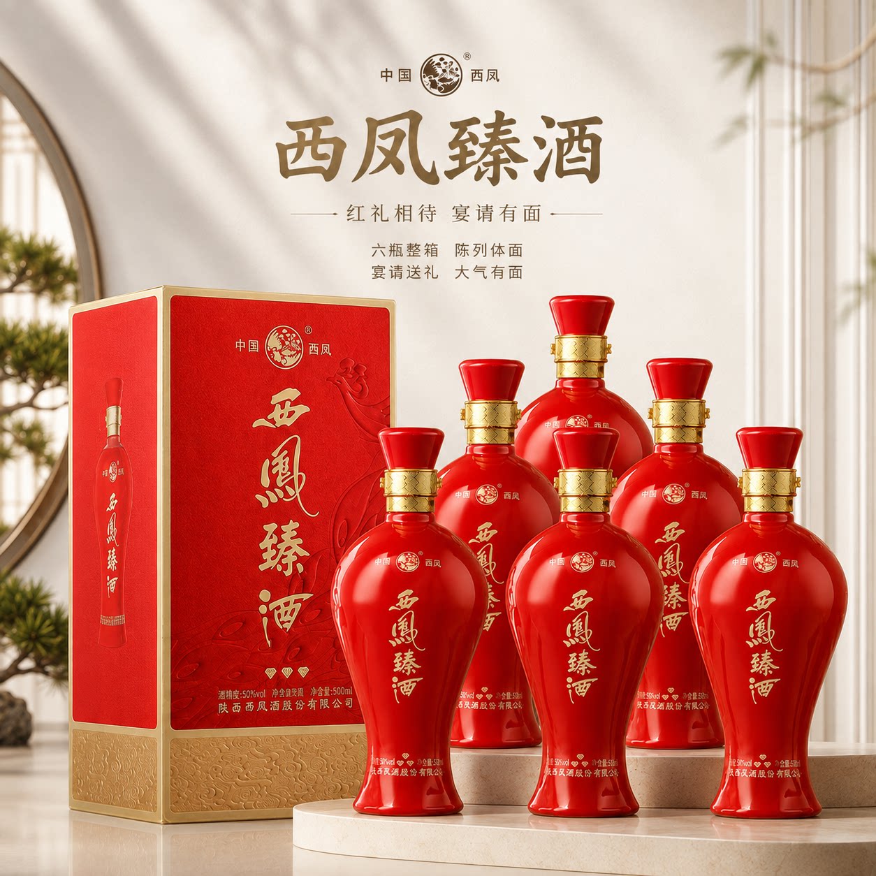 西凤酒臻酒50度浓香型白酒纯粮食酿造高度白酒礼盒送礼宴请多规格
