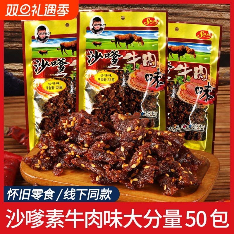 沙嗲牛肉味沙爹面筋麻辣小零食辣条香辣素牛肉粒儿时怀旧食品