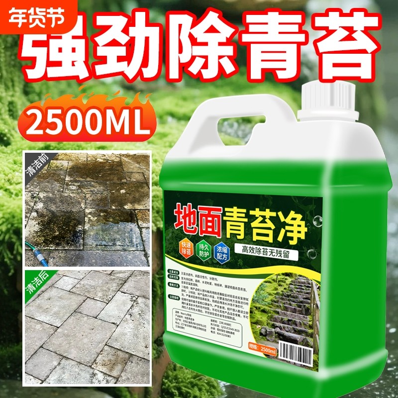 青苔清除剂水泥地面专用克星墙面房屋苔藓藻类去除绿青苔清洁神器