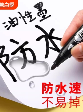 油性防水记号笔30支装粗笔头黑色红色蓝色速干专用笔标记笔防水油