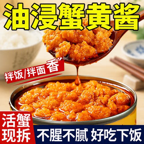 正宗蟹黄酱拌饭拌面蟹黄螃蟹粉蟹肉蟹膏海鲜油浸商用鲜活新鲜好吃
