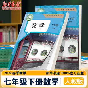 新教材2026春初中7七下数学书部编版 七年级下册数学人教版 课本初一下学期预习使用学校指定教科书2025年新版 新华书店正版