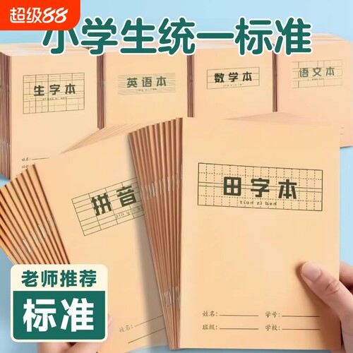 小学生专用作业本子拼音本牛皮纸