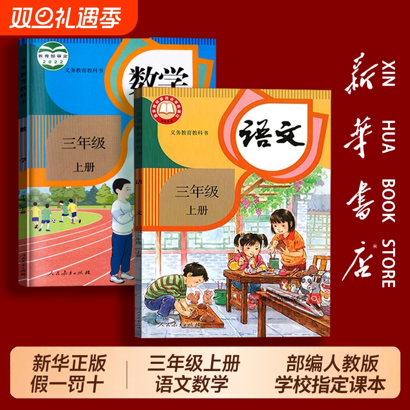 新华书店正版全新2025使用小学三年级上册语文数学人教版英语课本全套3年级上下学期教材小学课本人民教育出版社义务教育教科书