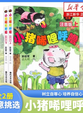 新华书店小猪唏哩呼噜注音版上下2册全套孙幼军著小学生一二年级阅读课外书儿童读物绘本故事书必读弟弟文艺春风正版童话一只