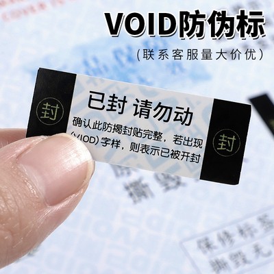 铜版纸VIOD防伪标签易碎贴撕毁无效封条揭开留底防拆防撕一物一码