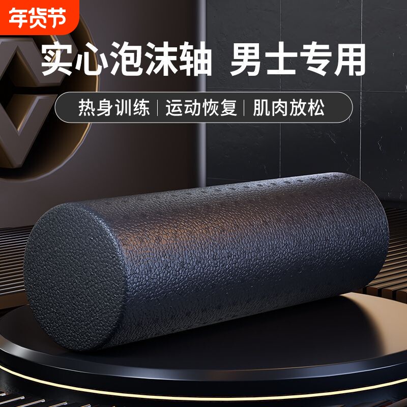 泡沫轴肌肉放松专业瘦腿实心款滚轮男士健身按摩滚背神器运动滚轴