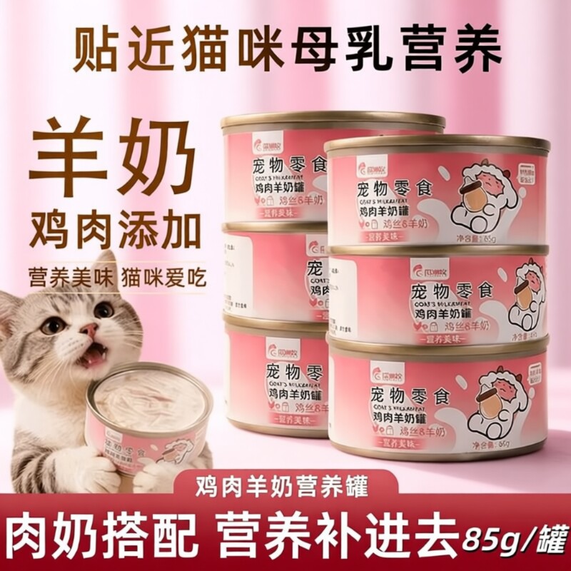 猫罐头羊奶鸡肉丝罐头猫零食猫粮幼猫母猫产后补充营养鸡胸肉补水