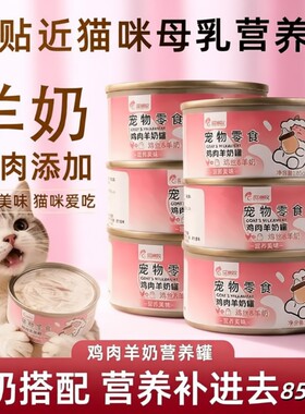 羊奶粉鸡肉丝猫零食猫粮幼猫母猫产后补充营养鸡胸肉补水猫罐头