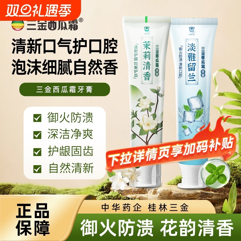 三金西瓜霜牙膏芬芳玫瑰茉莉白茶清新口气护龈桂林口腔不含氟薄荷