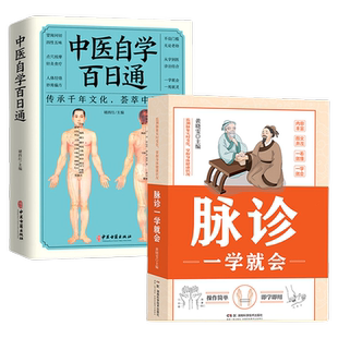正版速发 脉诊一学就会 中医自学百日通中医诊断入门脉诊书中医自学基础理论书籍大全中药学入门零基础学脉诊把脉中医养生书籍lxr