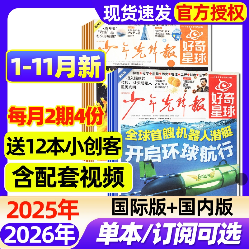 好奇星球少年先锋报纸国际版+国内版2025年1-11月新【2026全年/半年订阅/2024年】好奇号出品杂志6-12岁中小学生新闻科普博物过刊