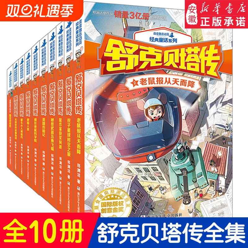 舒克贝塔传全集10册童话大王郑渊洁的系列书全套装舒克和贝塔历险记皮皮鲁经典童话之与贝塔连环画漫画书8-9-12岁正版注音版总动员