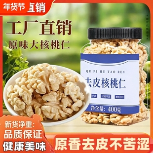 新货原味去皮熟核桃仁400g脱衣大核桃仁即食孕妇零食烘焙专用坚果