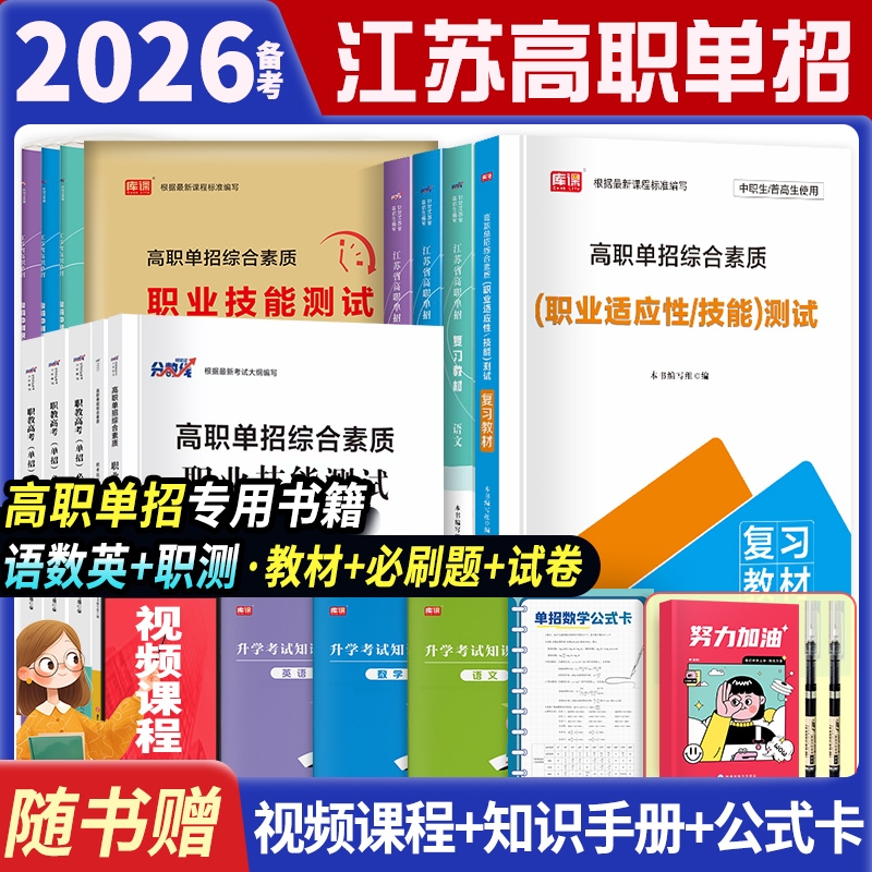 备考2026江苏高职单招考试复习资料2025年语文英语数学教材必刷题真题模拟卷职业技能适应性倾向性测试综合素质分数线江苏省单招
