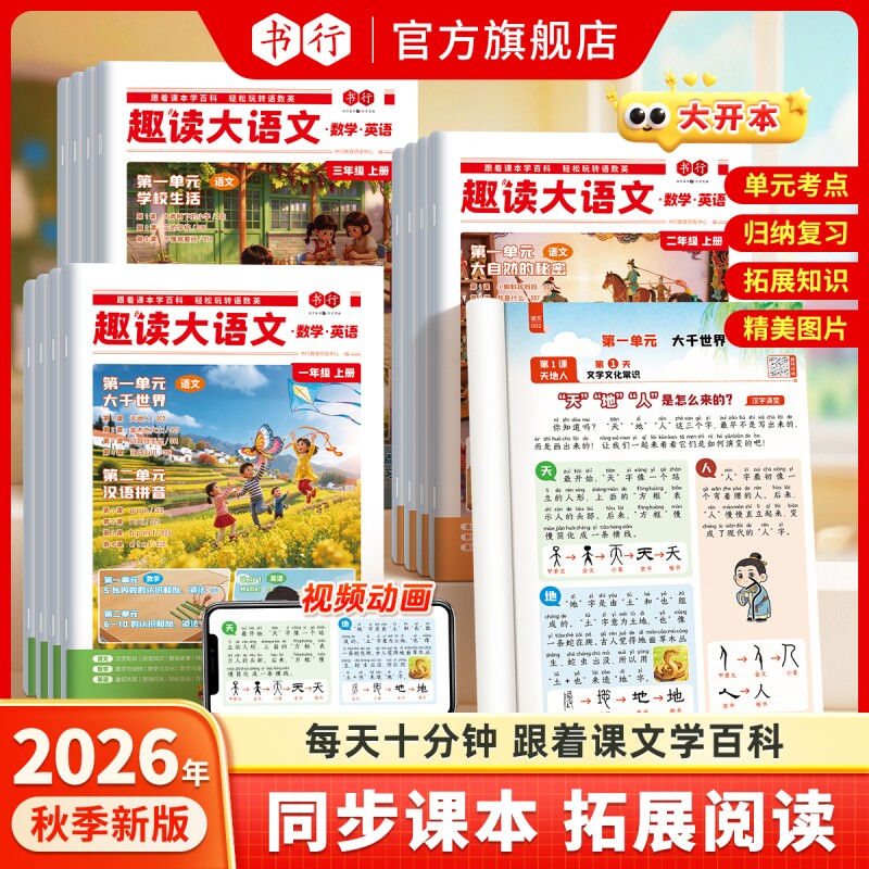 趣读大语文人教版书行2026秋新数学英语一年级二年级三年级上册同步注音阅读教材百科常识跨学科考点预习辅导书知识拓展课本新版