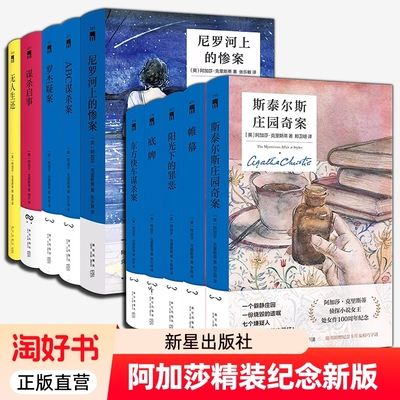 2025十本书读懂阿加莎 精装纪念版 无人生还东方快车谋杀案尼罗河上的惨案斯泰尔斯庄园奇案罗杰疑案等十部侦探小说书籍