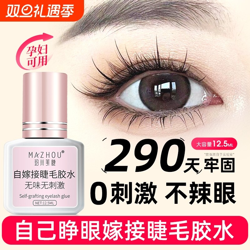 自己睁眼嫁接假睫毛胶水个人种美睫店专用温和无刺激速干超粘持久