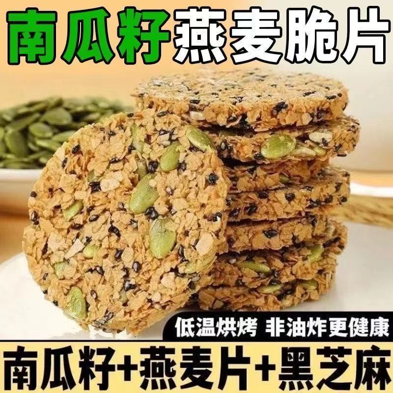 南瓜籽燕麦脆片0蔗糖健康解馋坚果饱腹早代餐粗粮饼干休闲小零食