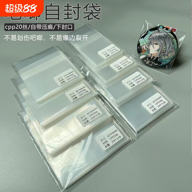 吧唧自封袋20高透明厚保护袋套徽章镭射票咕卡牌痛包收纳超大封口