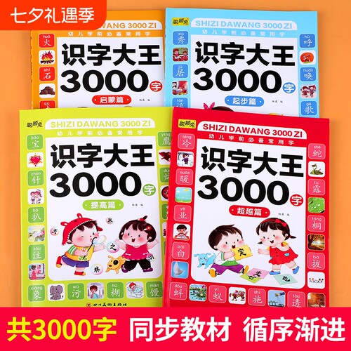 识字大王3000字识字书幼儿认字启蒙卡片识字卡字幼儿园神器儿童宝宝看图学字全套早教书绘本有声伴读拼音学前汉字造句