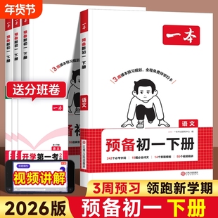 2026春一本预备初一七年级下册语文数学英语小四门人教版课本预习笔记官方旗舰店正品初中语数英同步练习必刷题试卷新初一寒假地生