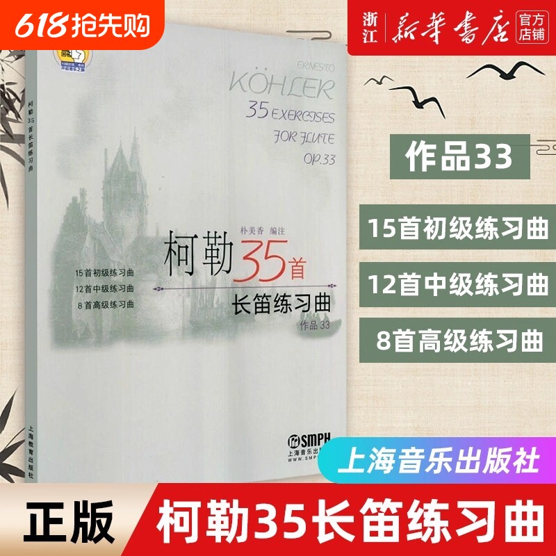 柯勒35长笛练习曲(作品33) 扫码版 朴美香 长笛 练习曲 意