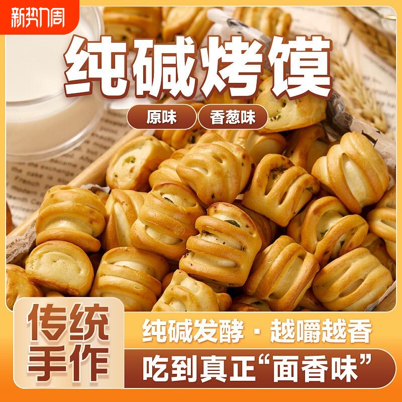 山西纯碱烤馍小零食养馒临县胃特产烤花卷碱健康早餐原味饱腹好吃