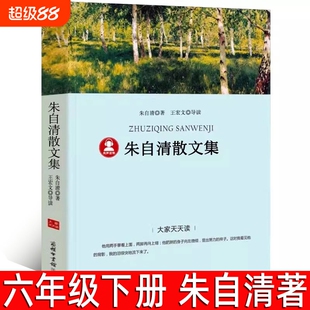 朱自清散文精选集朱自清著正版小学生六年级下册五年级阅读书初中生经典作品含背影荷塘月色作品集商务印书馆p散文集科幻漂流汤姆