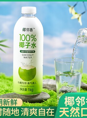 椰邻香100%椰子水孕妇东南亚椰源范电解质新鲜瓶装1kg浓缩果汁