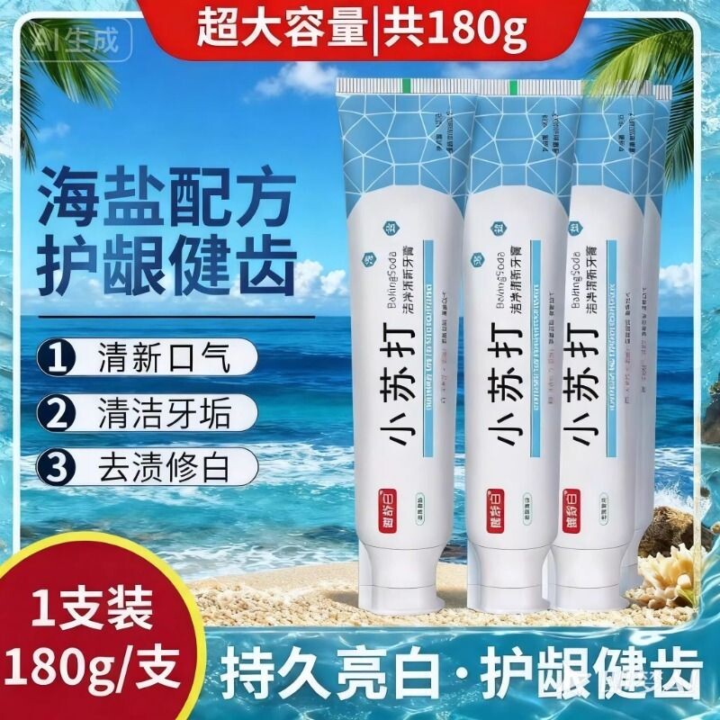海盐小苏打牙膏180g薄荷清洁亮白牙齿清新口气洁白家庭实惠装正品